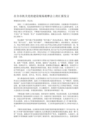 在全市机关党的建设现场观摩会上的汇报发言.docx