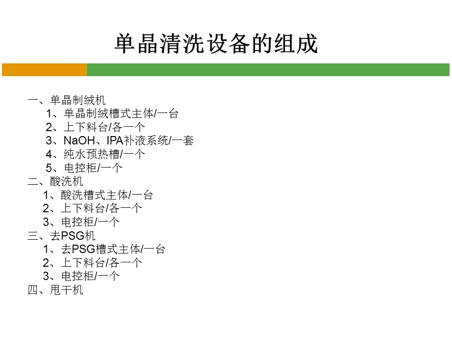 单晶制绒设备培训.ppt_第3页