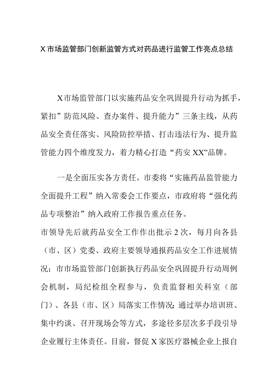 X市场监管部门创新监管方式对药品进行监管工作亮点总结.docx_第1页