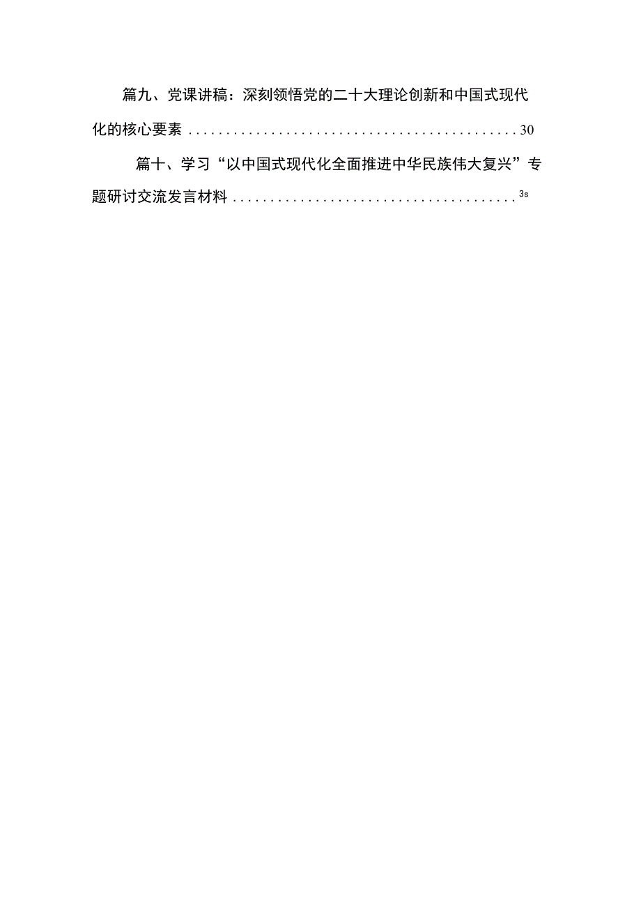 2023“以中国式现代化推进中华民族伟大复兴”专题学习研讨心得体会发言材料(精选10篇合集).docx_第2页