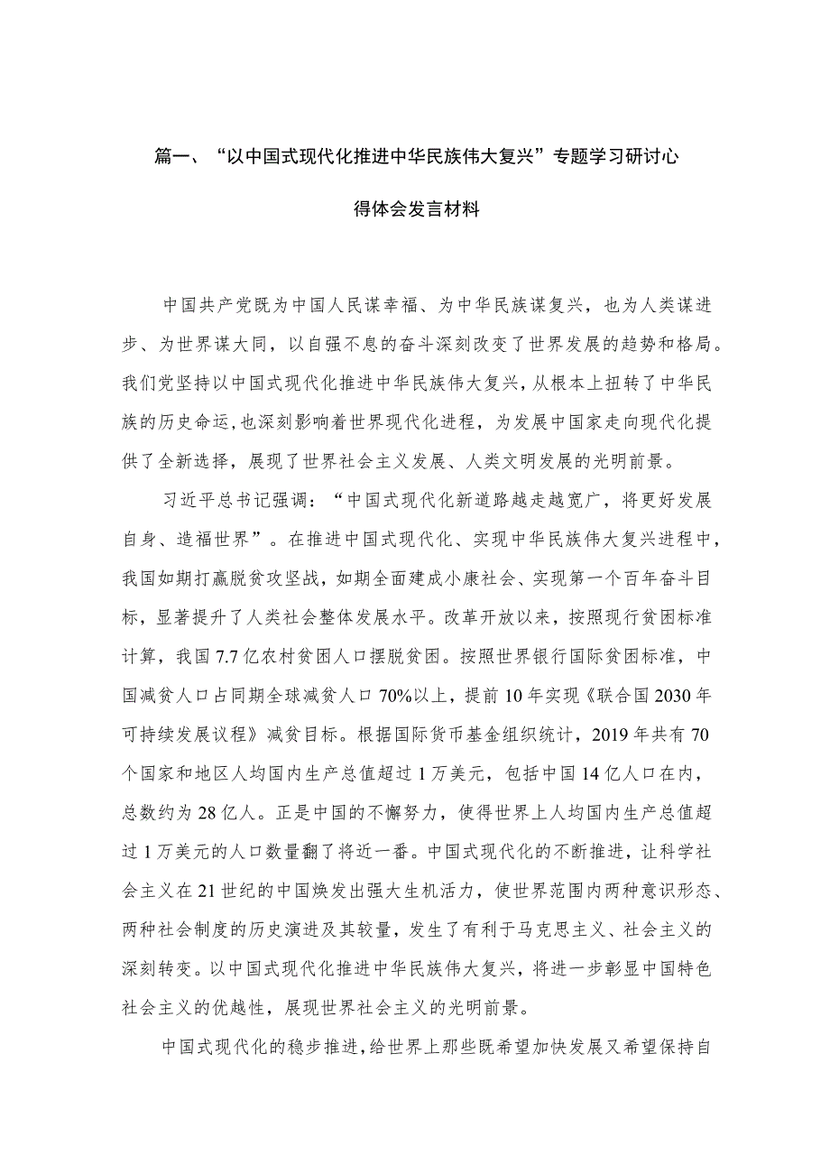 2023“以中国式现代化推进中华民族伟大复兴”专题学习研讨心得体会发言材料(精选10篇合集).docx_第3页