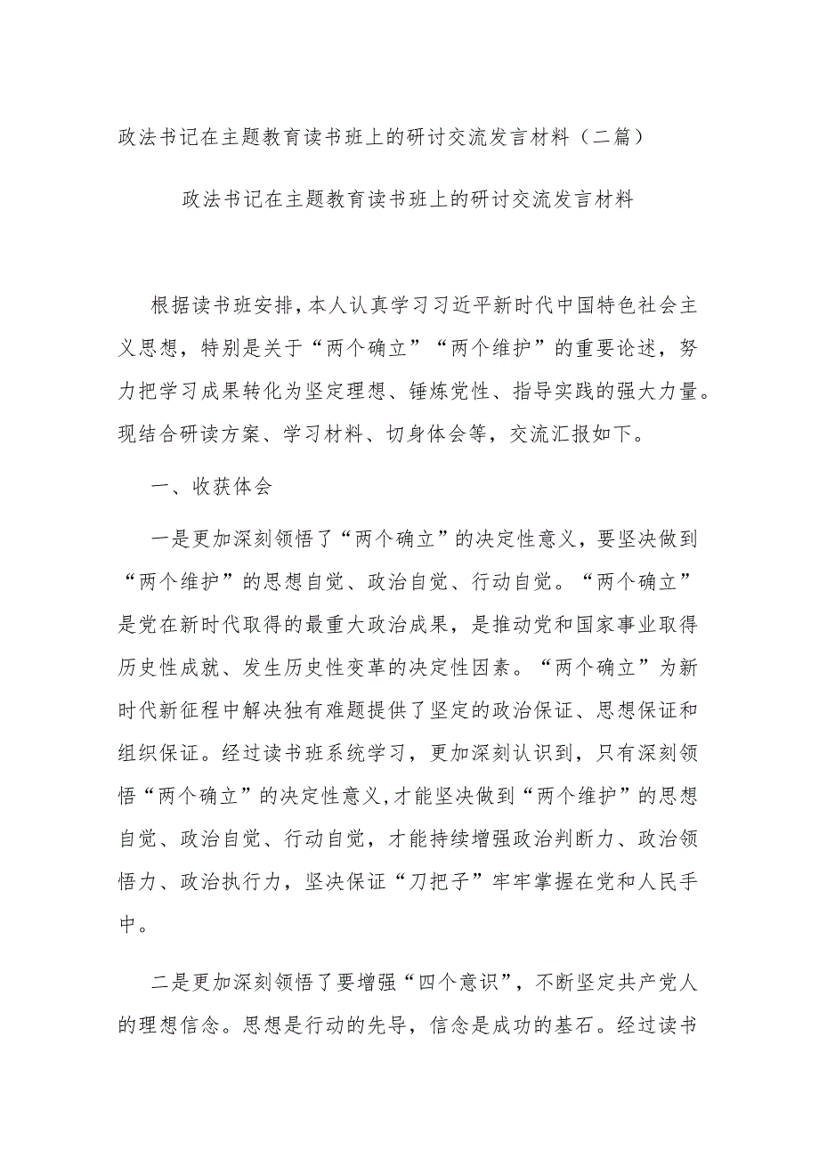 政法书记在主题教育读书班上的研讨交流发言材料(二篇).docx_第1页