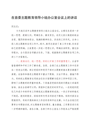 在县委主题教育领导小组办公室会议上的讲话.docx