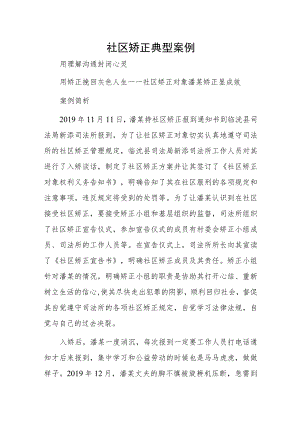 社区矫正典型案例1.docx