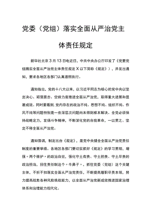 党委（党组）落实全面从严治党主体责任规定.docx