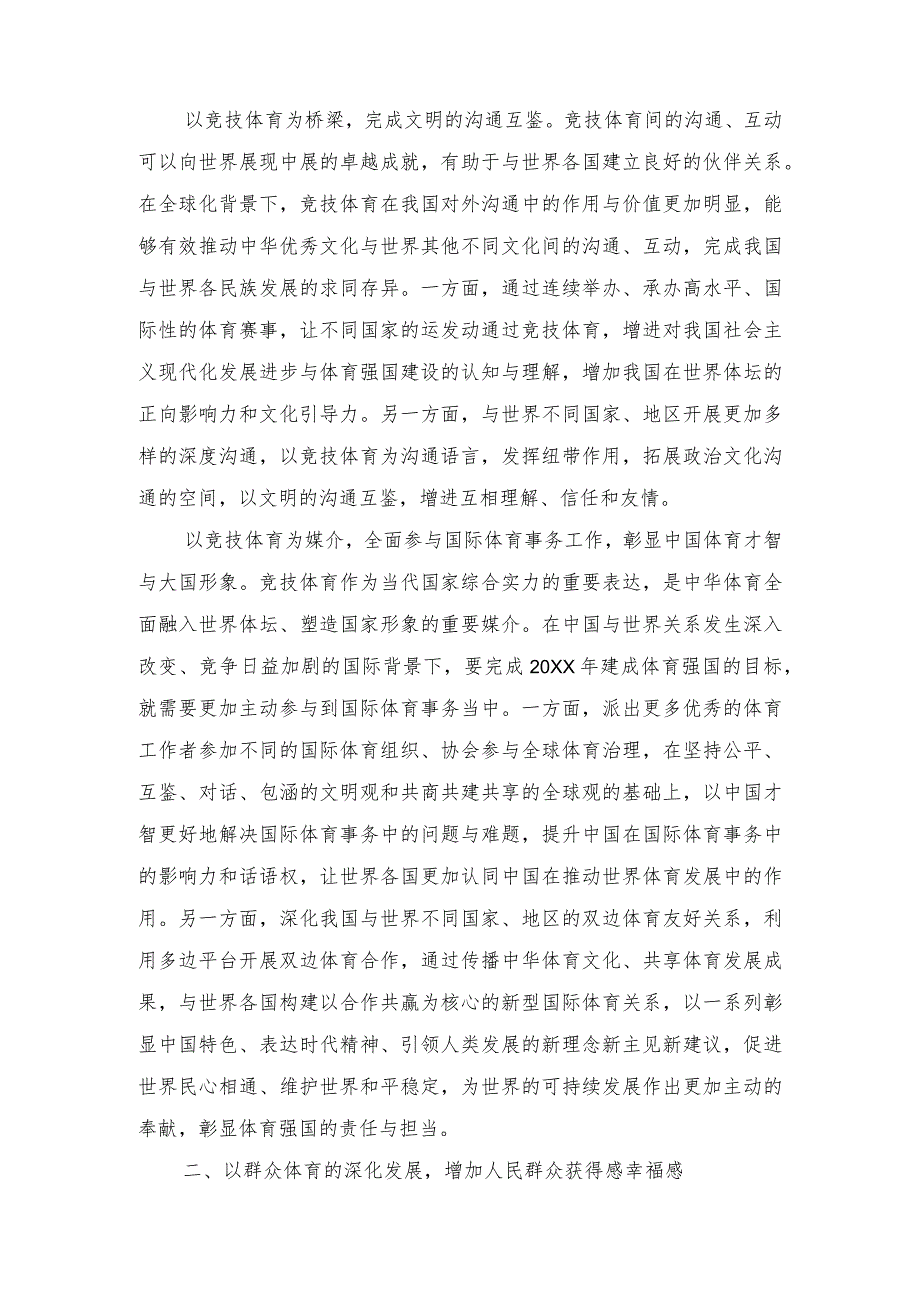 （2篇）在体育局党组理论学习中心组体育强国专题研讨交流会上的发言（市委书记在读书班开班式上的讲话）.docx_第2页