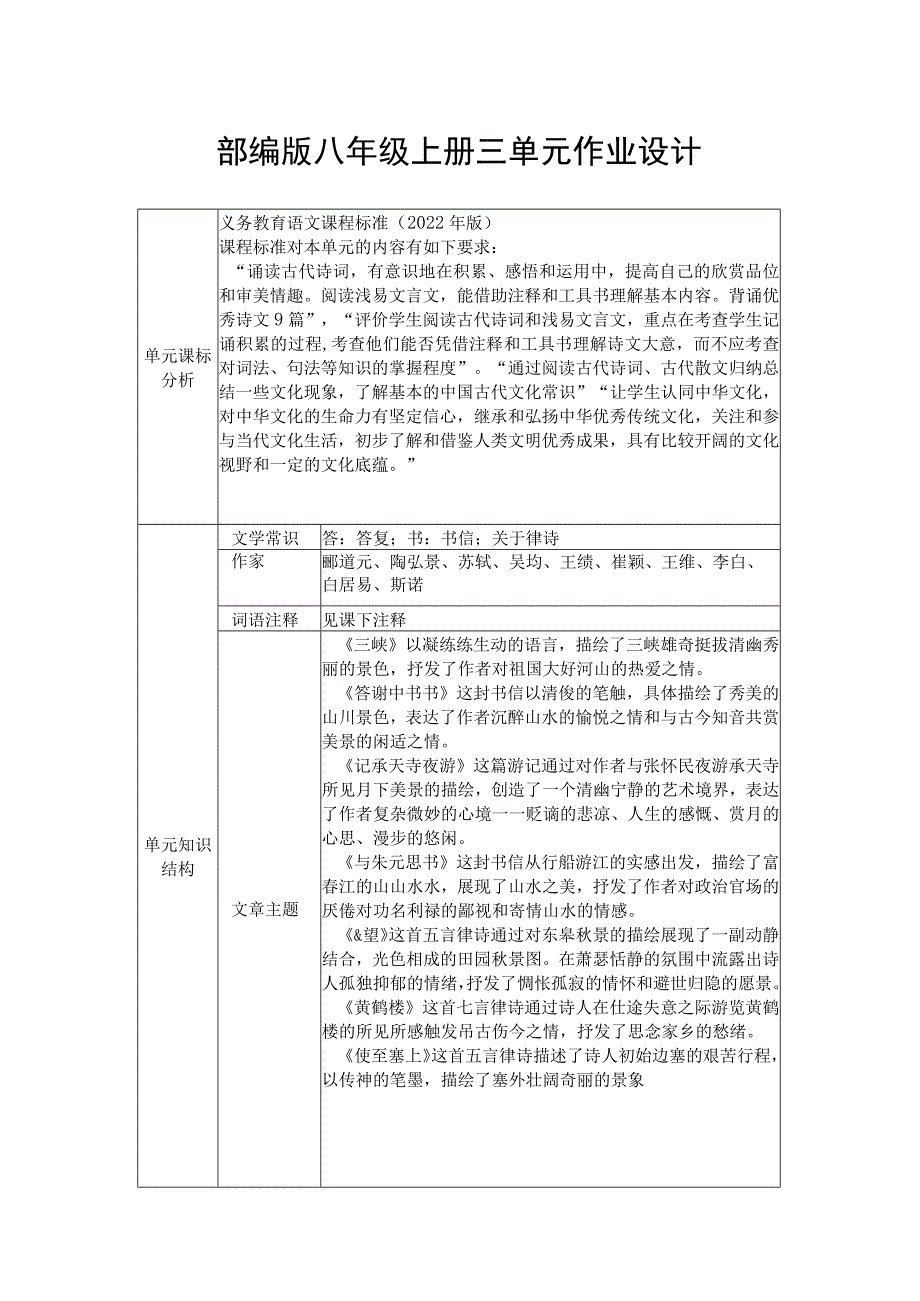 部编版八年级上册三单元作业设计.docx_第1页