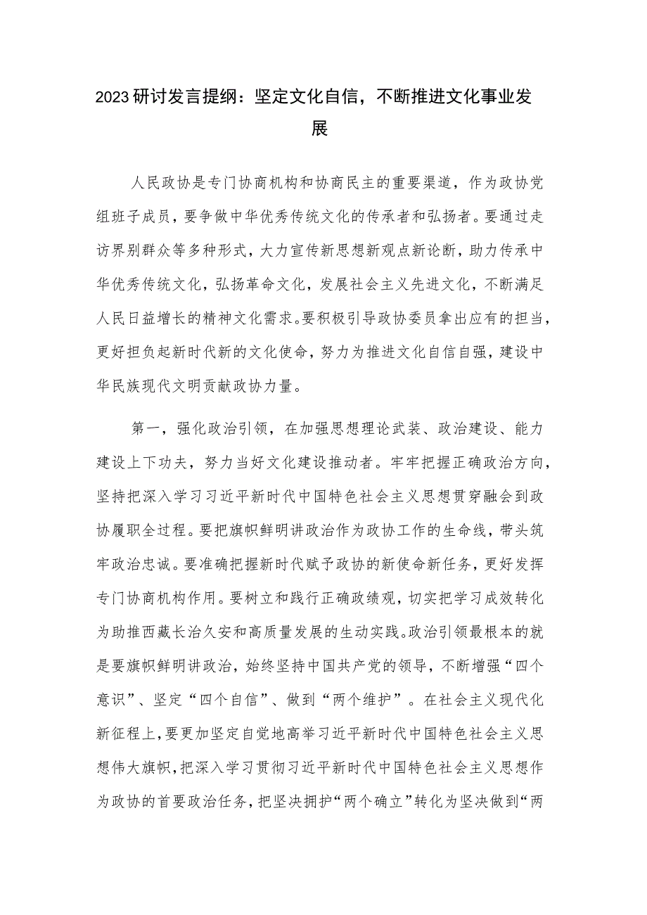 2023研讨发言提纲：坚定文化自信不断推进文化事业发展.docx_第1页