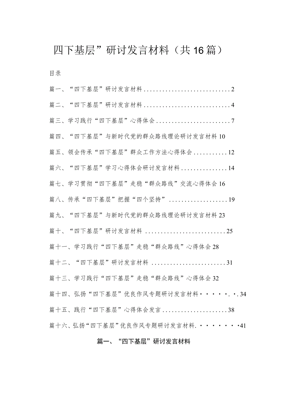 2023“四下基层”研讨发言材料【16篇精选】供参考.docx_第1页