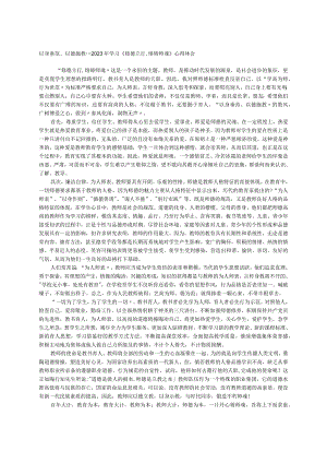 以身垂范、以德施教---2023年学习《修德立行,熔铸师魂》心得体会.docx