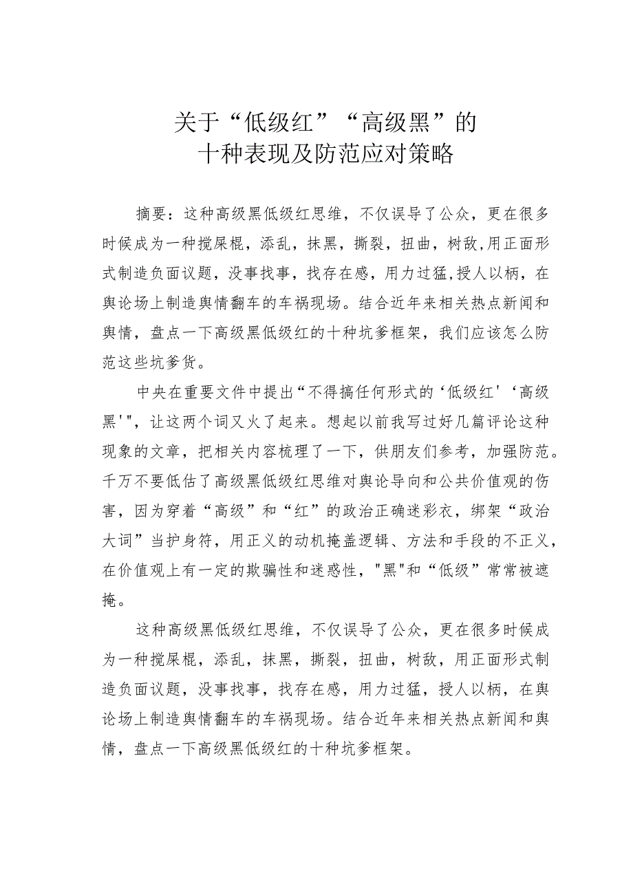 关于“低级红”“高级黑”的十种表现及防范应对策略.docx_第1页