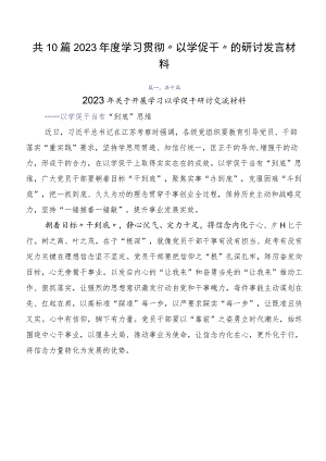 共10篇2023年度学习贯彻“以学促干”的研讨发言材料.docx