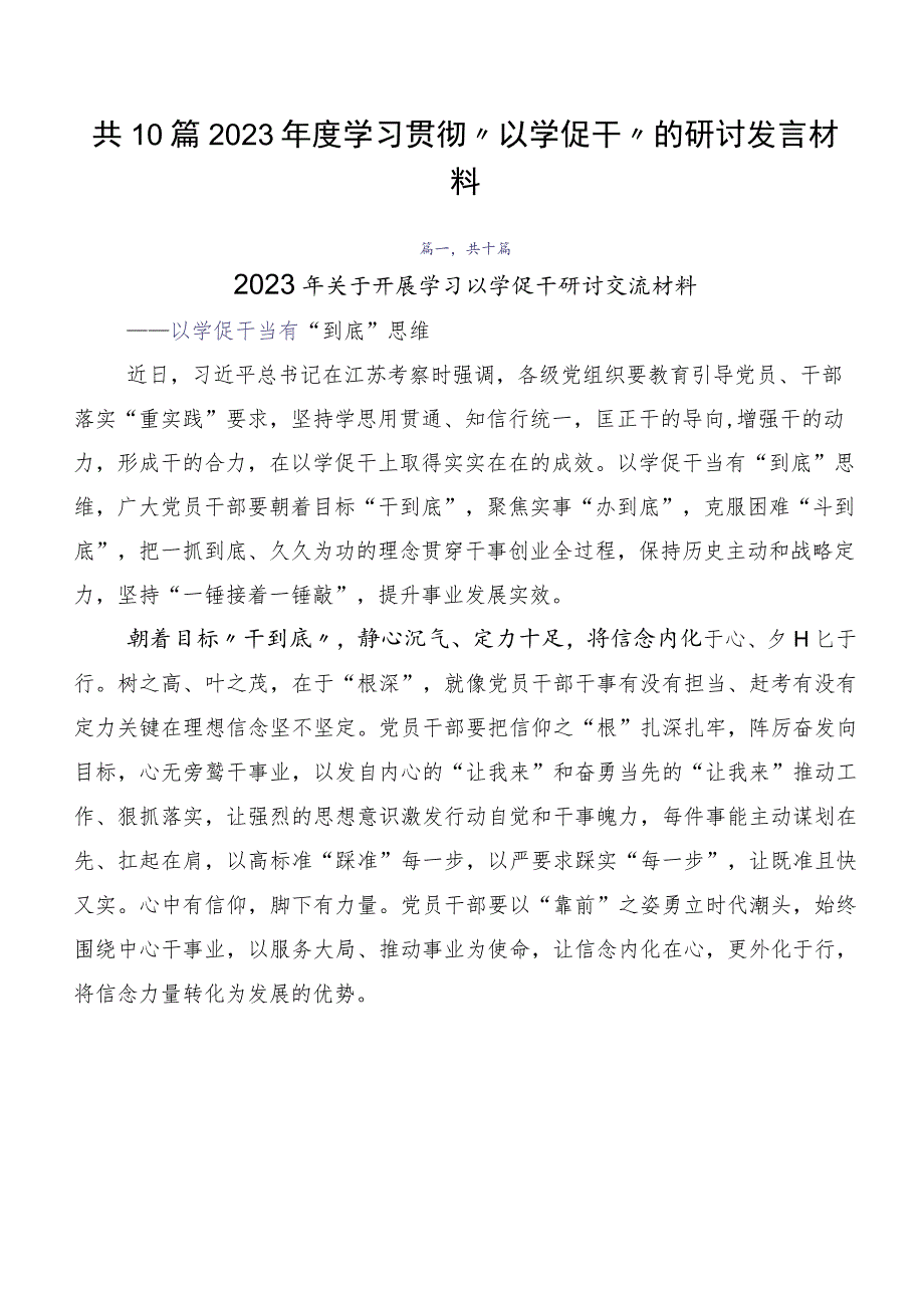 共10篇2023年度学习贯彻“以学促干”的研讨发言材料.docx_第1页