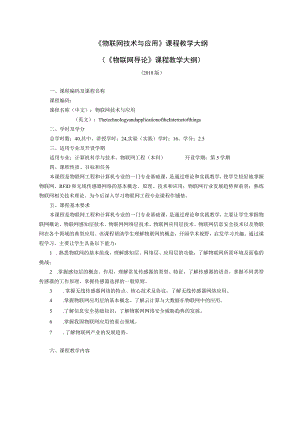 物联网技术和应用教学大纲物联网导论教学大纲.docx