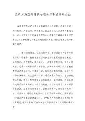 关于某局正风肃纪专项教育整顿活动总结.docx