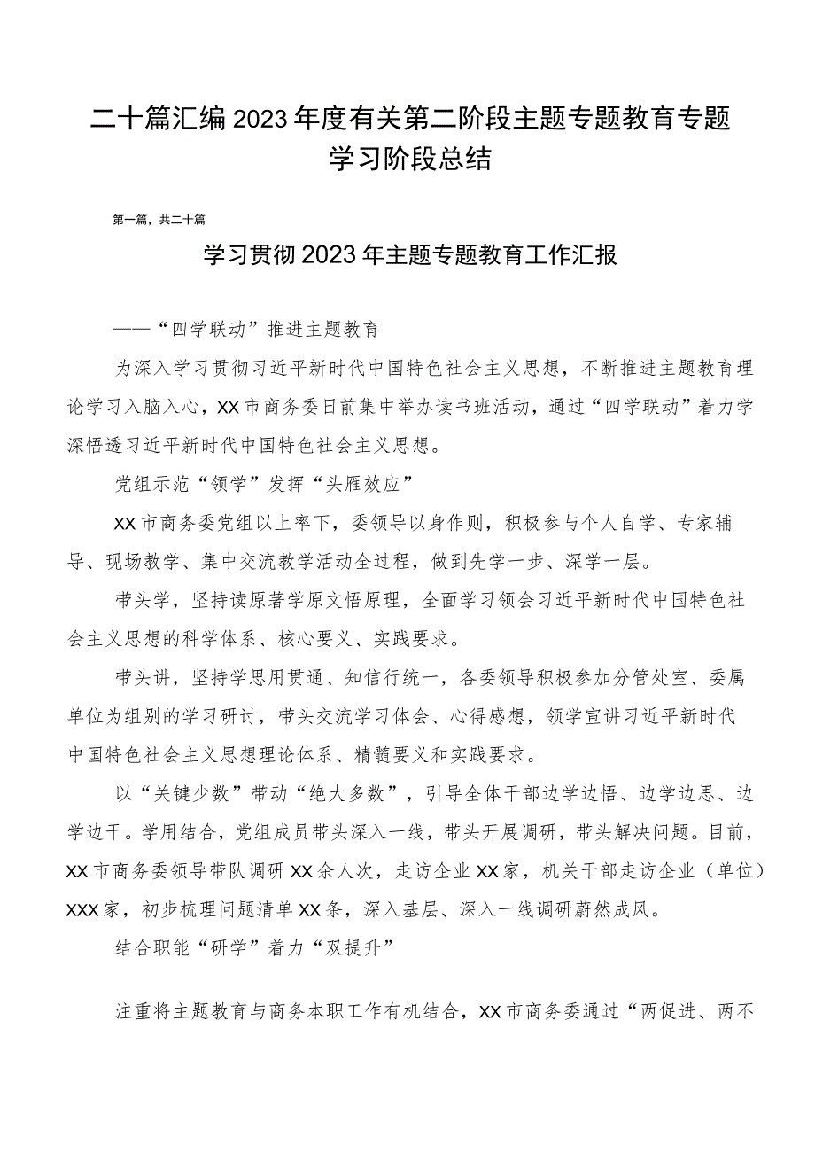 二十篇汇编2023年度有关第二阶段主题专题教育专题学习阶段总结.docx_第1页