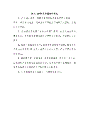 医院门诊疑难病例会诊制度.docx