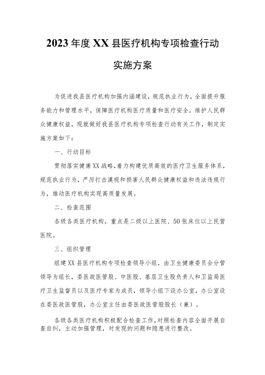 2023年度XX县医疗机构专项检查行动实施方案.docx_第1页