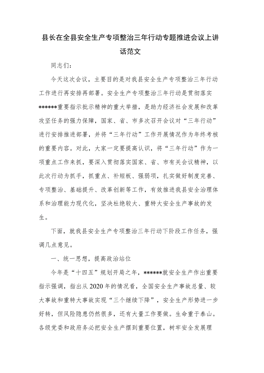 县长在全县安全生产专项整治三年行动专题推进会议上讲话范文.docx_第1页