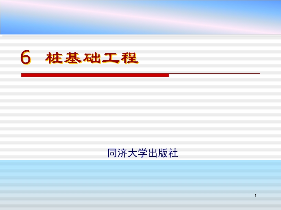 单元6桩基础工程名师编辑PPT课件.ppt_第1页