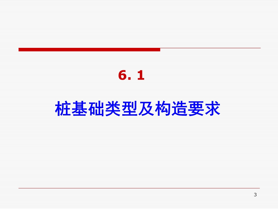 单元6桩基础工程名师编辑PPT课件.ppt_第3页