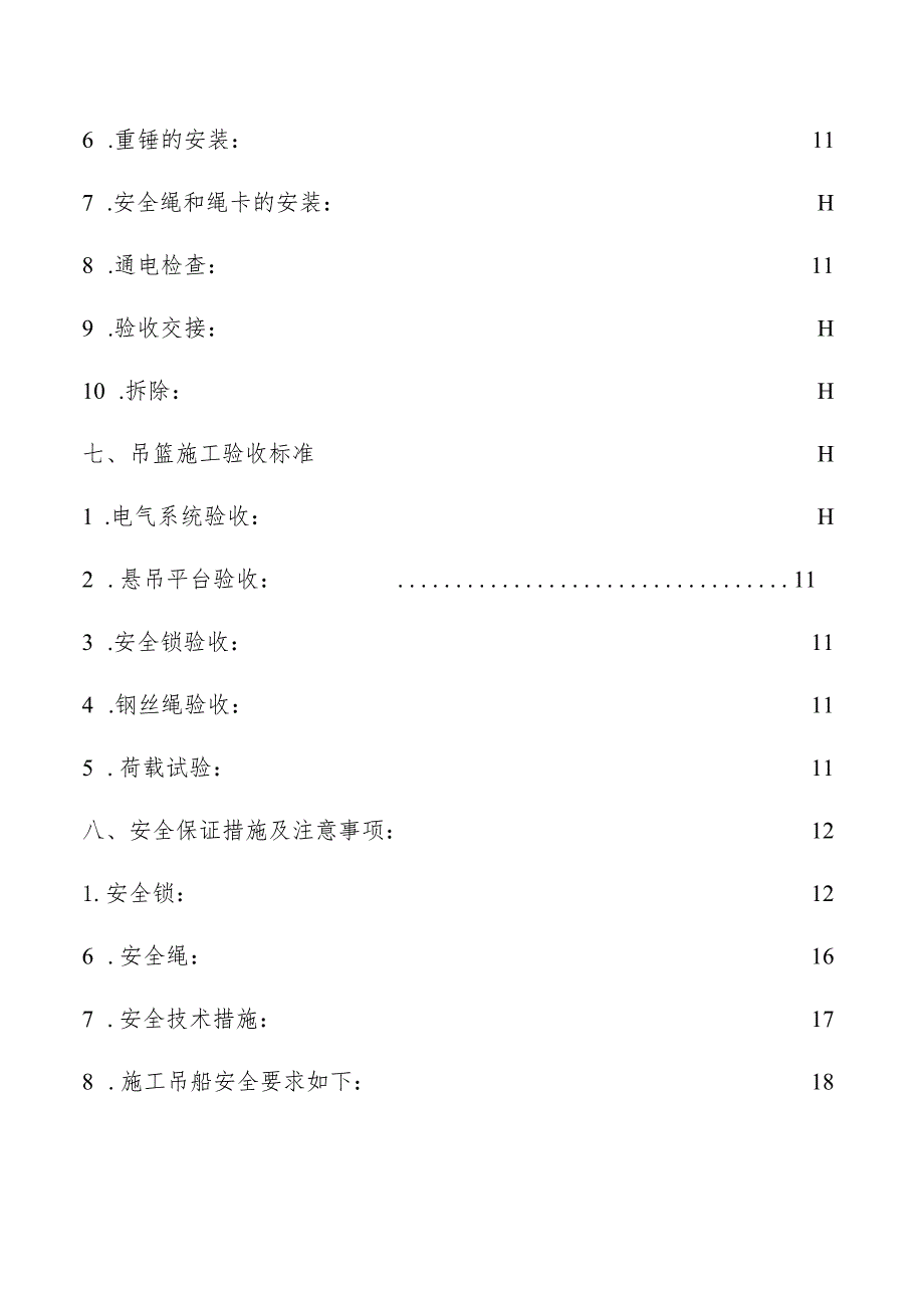 吊篮安装拆卸施工方案.docx_第2页