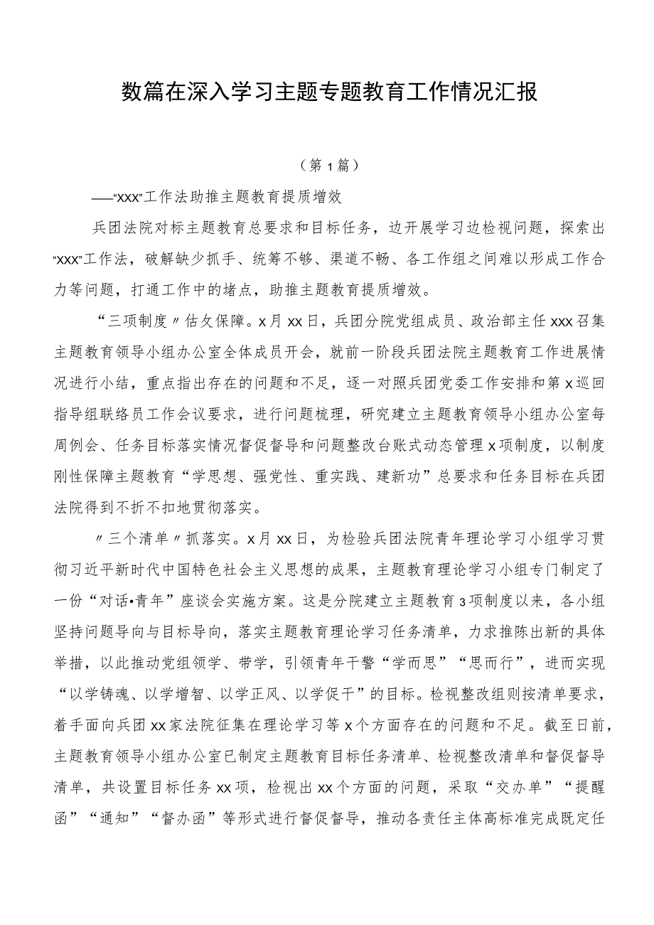 数篇在深入学习主题专题教育工作情况汇报.docx_第1页