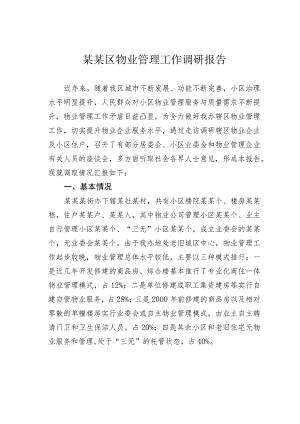 某某区物业管理工作调研报告.docx