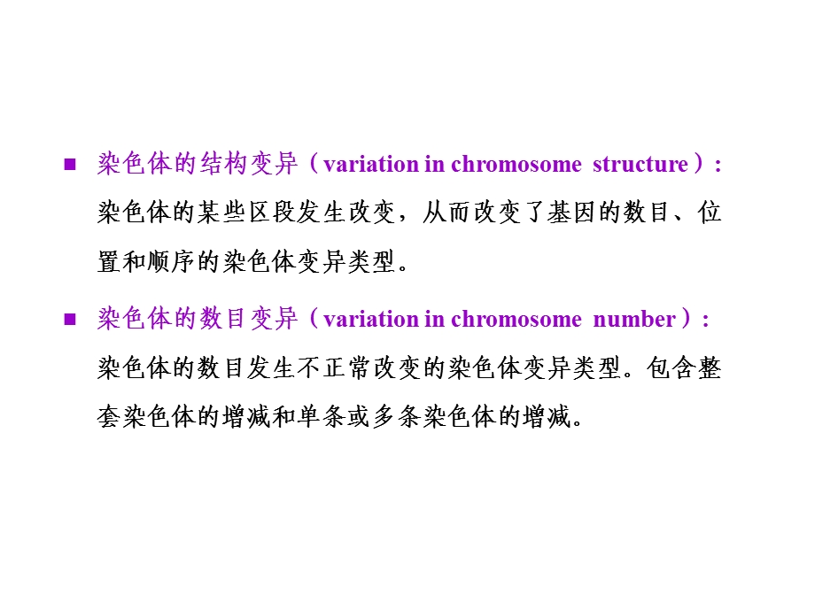 8第8章染色体变异.ppt_第3页