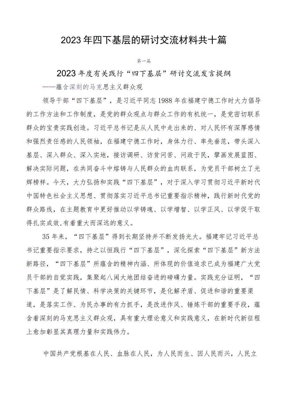 2023年四下基层的研讨交流材料共十篇.docx_第1页