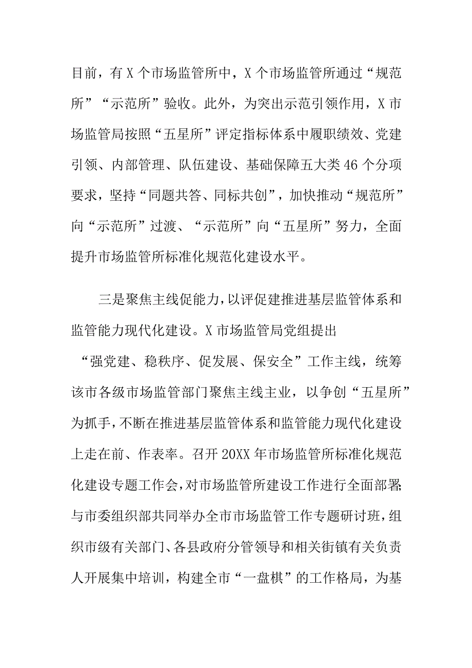 高标推进市场监管所等级评定工作总结.docx_第3页