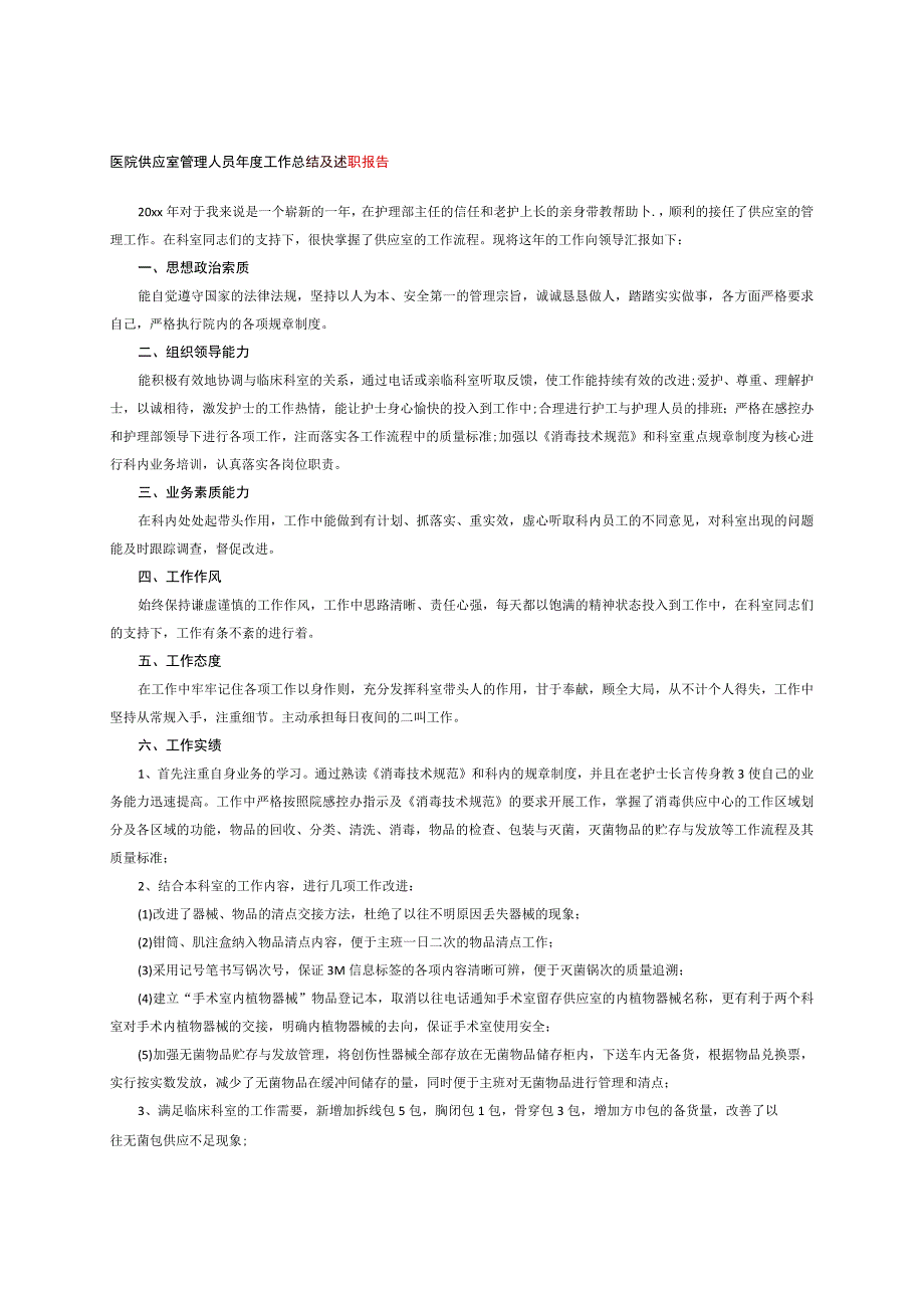 医院供应室管理人员年度工作总结及述职报告.docx_第1页