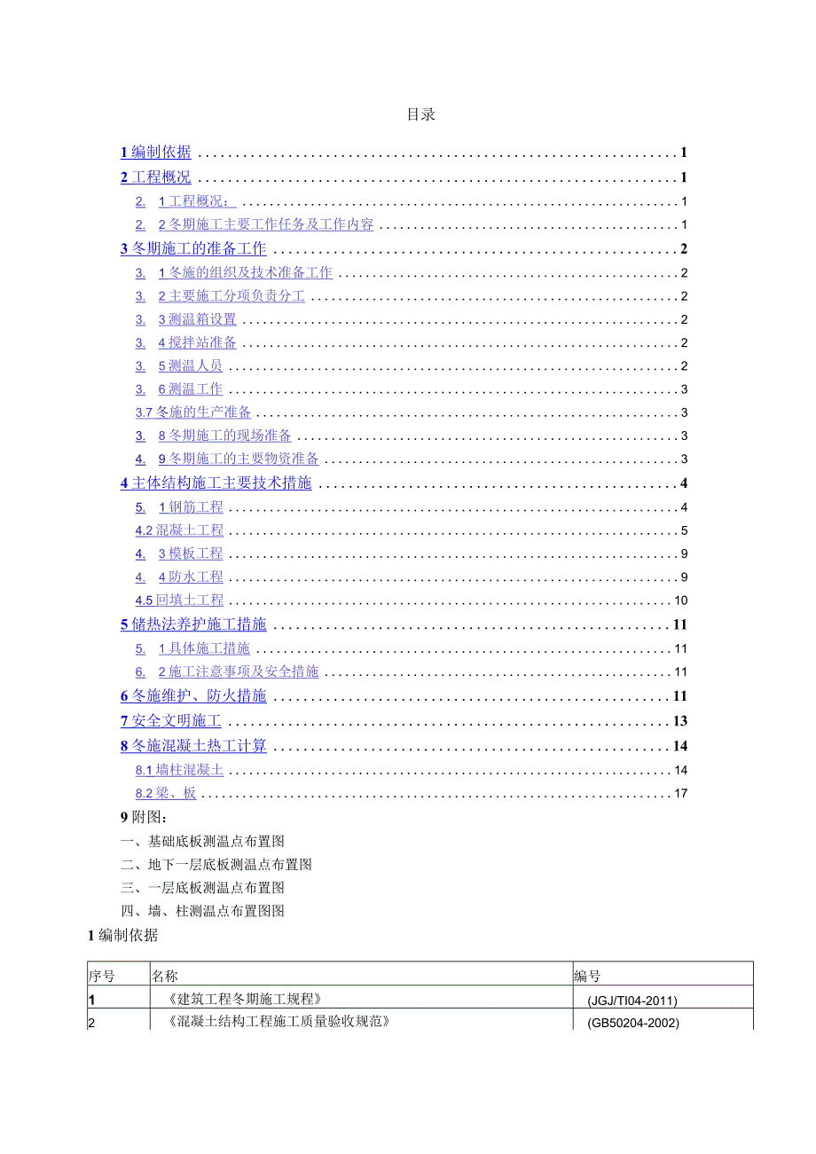 2012~2013年冬期施工方案.docx_第1页