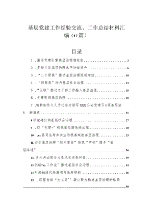 基层党建工作经验交流、工作总结材料汇编（17篇）.docx