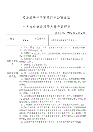 某县发展和改革部门办公室主任个人岗位廉政风险点排查登记表.docx