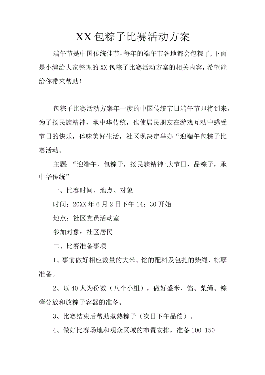 包粽子比赛活动方案.docx_第1页