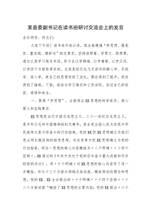 某县委副书记在读书班研讨交流会上的发言.docx