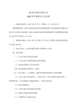 XX医疗股份有限公司202X年年度股东大会议程.docx