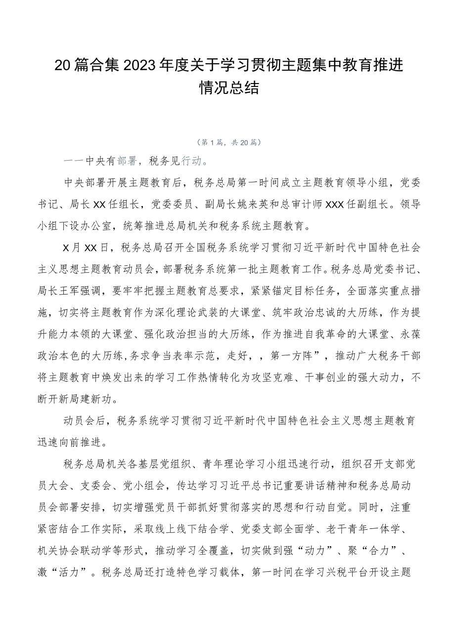 20篇合集2023年度关于学习贯彻主题集中教育推进情况总结.docx_第1页