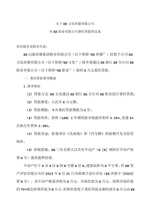 关于XX文化传媒有限公司对XX影业有限公司委托贷款的议案(2023年).docx