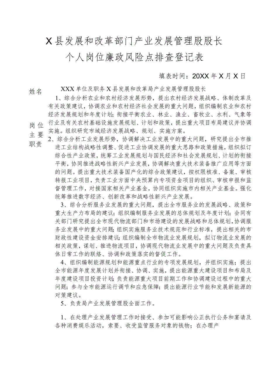 某县发展和改革部门产业发展管理股股长个人岗位廉政风险点排查登记表.docx_第1页