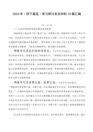 2023年“四下基层”学习研讨发言材料10篇汇编.docx