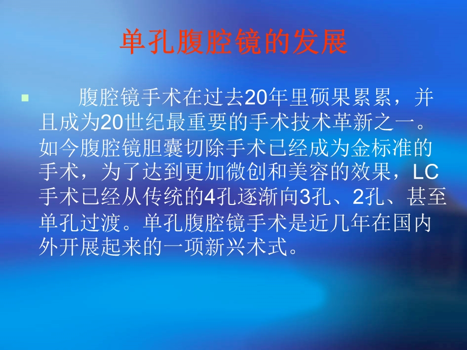 单孔腹腔镜手术的现状与进展名师编辑PPT课件.ppt_第2页