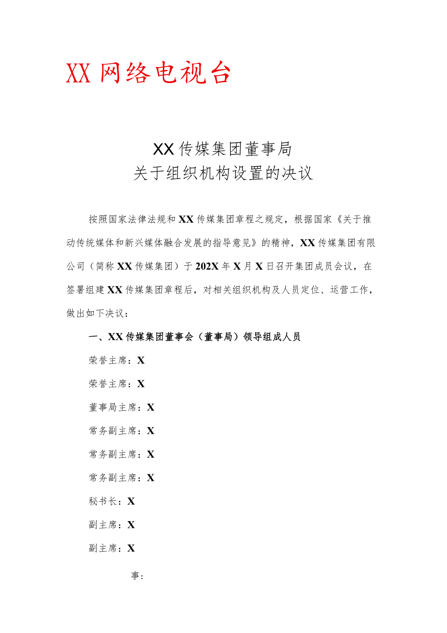 XX传媒集团董事局关于组织机构设置的决议.docx_第1页