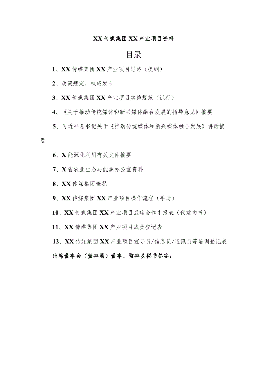 XX传媒集团董事局关于组织机构设置的决议.docx_第3页