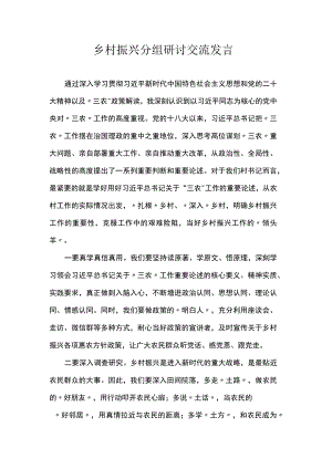 乡村振兴分组研讨交流发言.docx