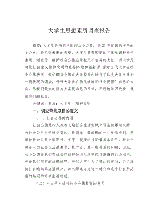 大学生思想素质调查报告.docx