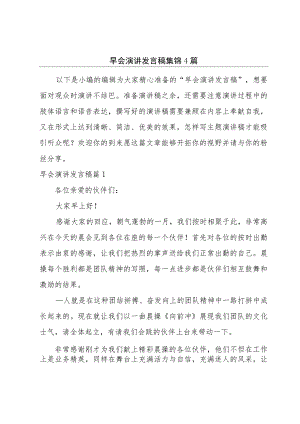 早会演讲发言稿集锦4篇.docx