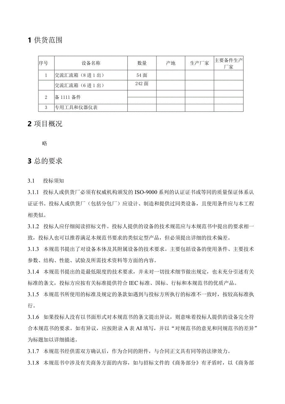 XX县60MWp设施农业光伏发电项目交流汇流箱技术规范书（2023年）.docx_第3页