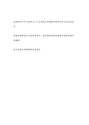 2023年在理论学习中心组学习二十大发扬斗争精神专题研讨会上的交流发言3篇.docx